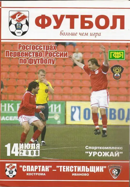 Спартак Кострома - Текстильщик Иваново 2008