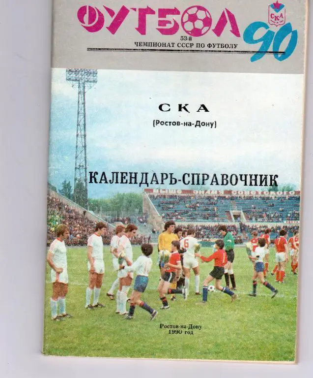 СКА Ростов-на-Дону - 1992