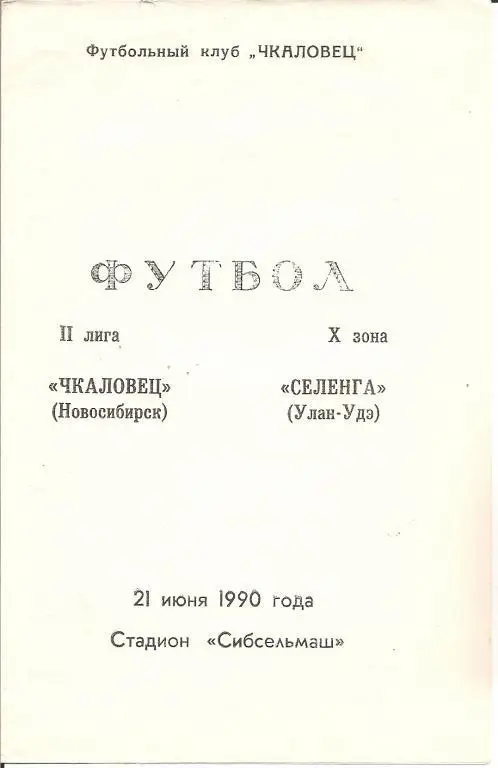 Чкаловец Новосибирск - Шахтер Ленинск-Кузнецкий 1990