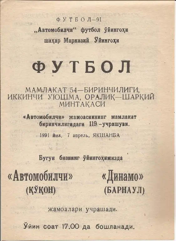 Автомобилист Коканд - Динамо Барнаул 1991