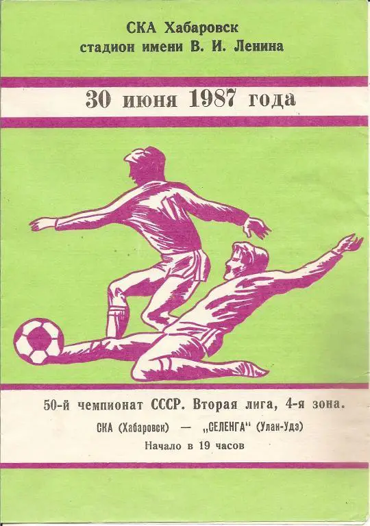 СКА Хабаровск - Селенга Улан-Удэ 1987