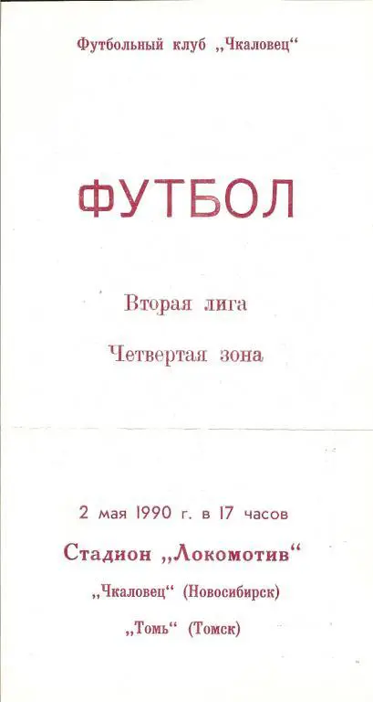 Чкаловец Новосибирск - Томь Томск 1990