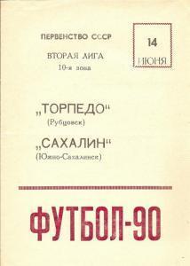 Торпедо Рубцовск - Сахалин 1990