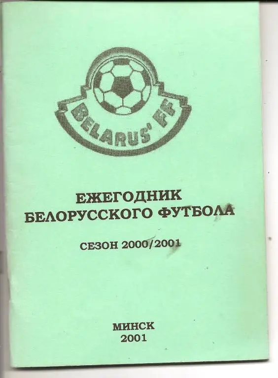Ежегодник белорусского футбола. Сезон 2000/2001