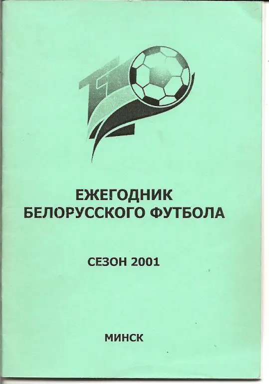 Ежегодник белорусского футбола. Сезон 2001.
