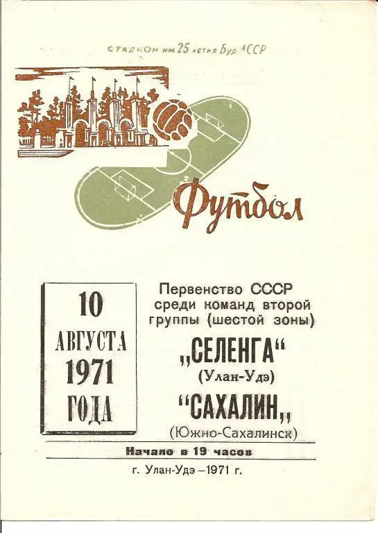 Селенга Улан-Удэ - Сахалин 1971