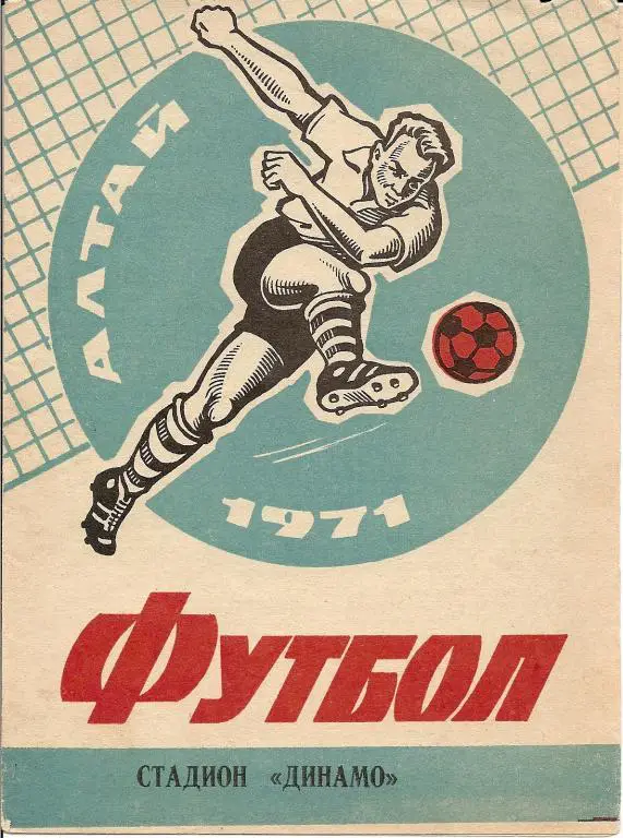 Динамо Барнаул - Сахалин 1971