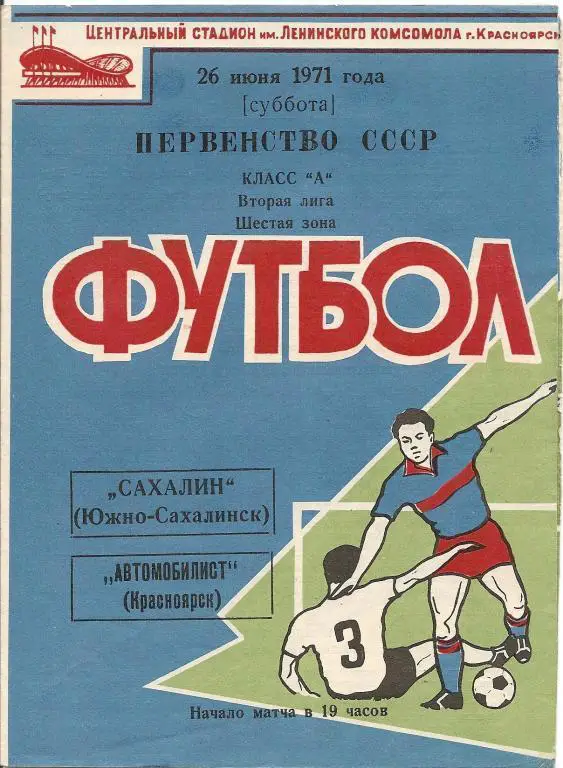 Автомобилист Карсноярск - Сахалин 1971