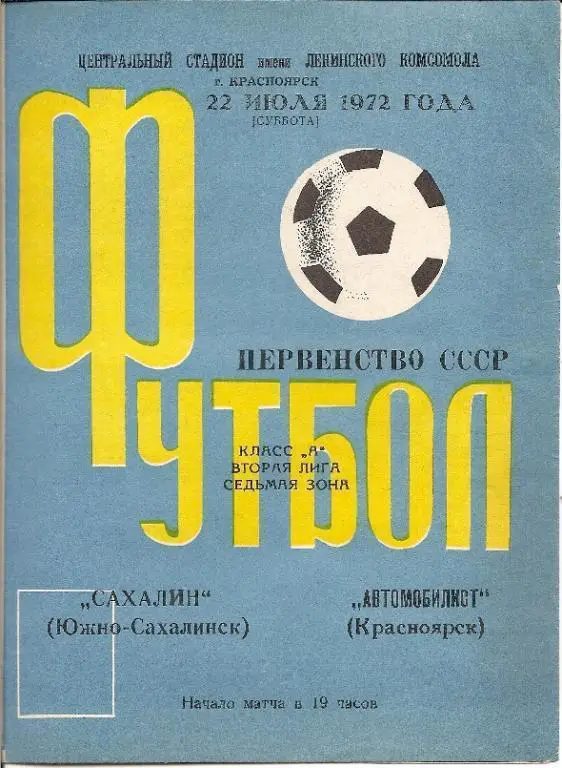 Автомобилист Красноярск - Сахалин 1972