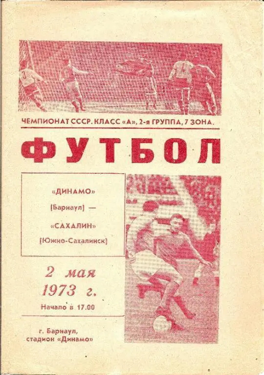 Динамо Барнаул - Сахалин 1973