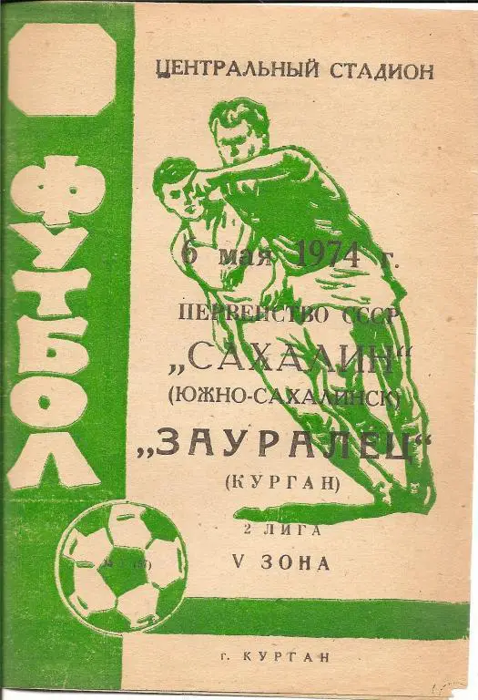 Зауралец Курган - Сахалин 1974