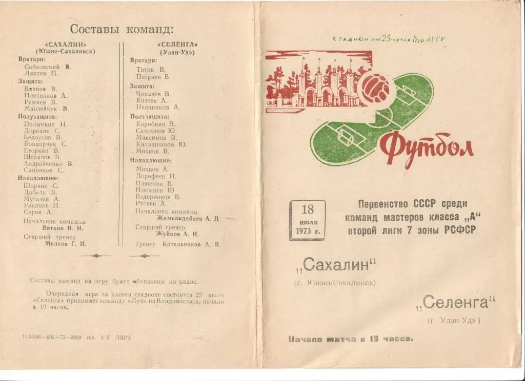 Селенга Улан-Удэ - Сахалин1973