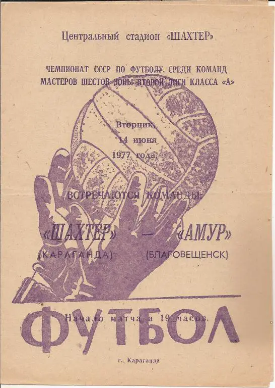 Шахтер Караганда - Амур Благовещенск 14.06.1977