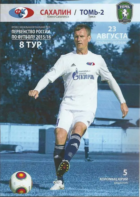 Сахалин - Томь-2 Томск 23.08.2015