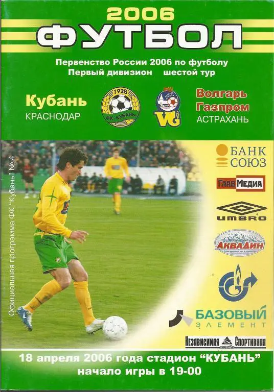 Кубань Краснодар - Волгарь-Газпром Астрахань 2006