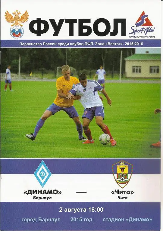 Динамо Барнаул - Чита 02.08.2015