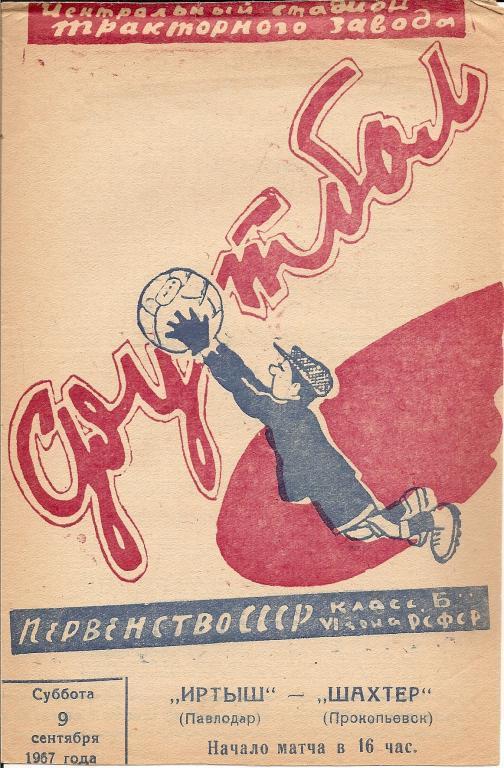 Класс Б. Иртыш Павлодар - Шахтер Прокопьевск 1967