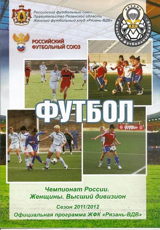 Женский футбол. Рязань-ВДВ - Россиянка Московская область 2011