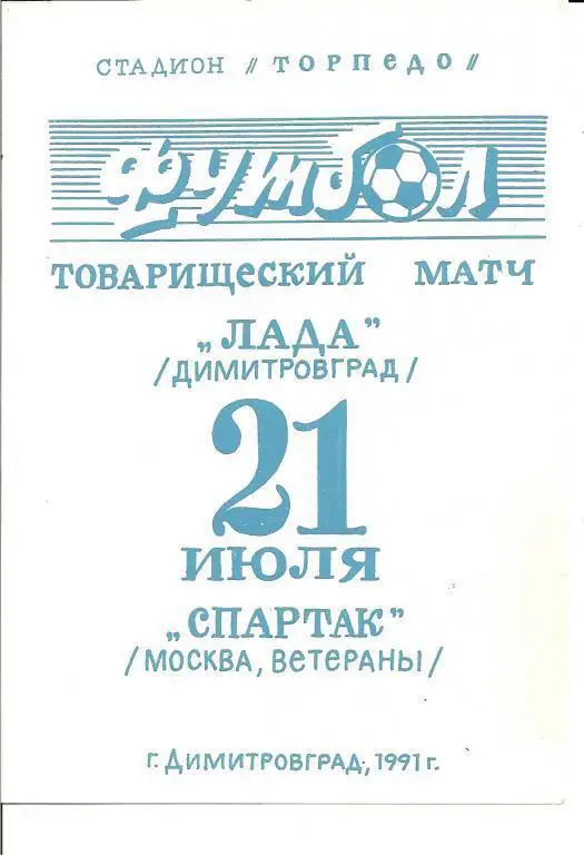 Товарищеский матч: Лада Димитровград - Спартак Москва (ветераны) 1991