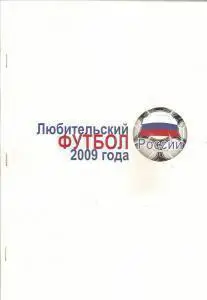Любительский футбол России 2009 года