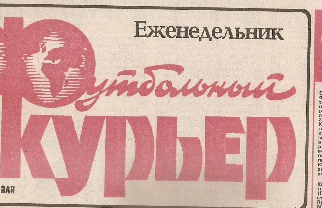 Газета Футбольный курьер № 16, 1993 год