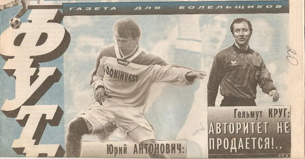 Газета Твой! Футбол № 30, 1996 год