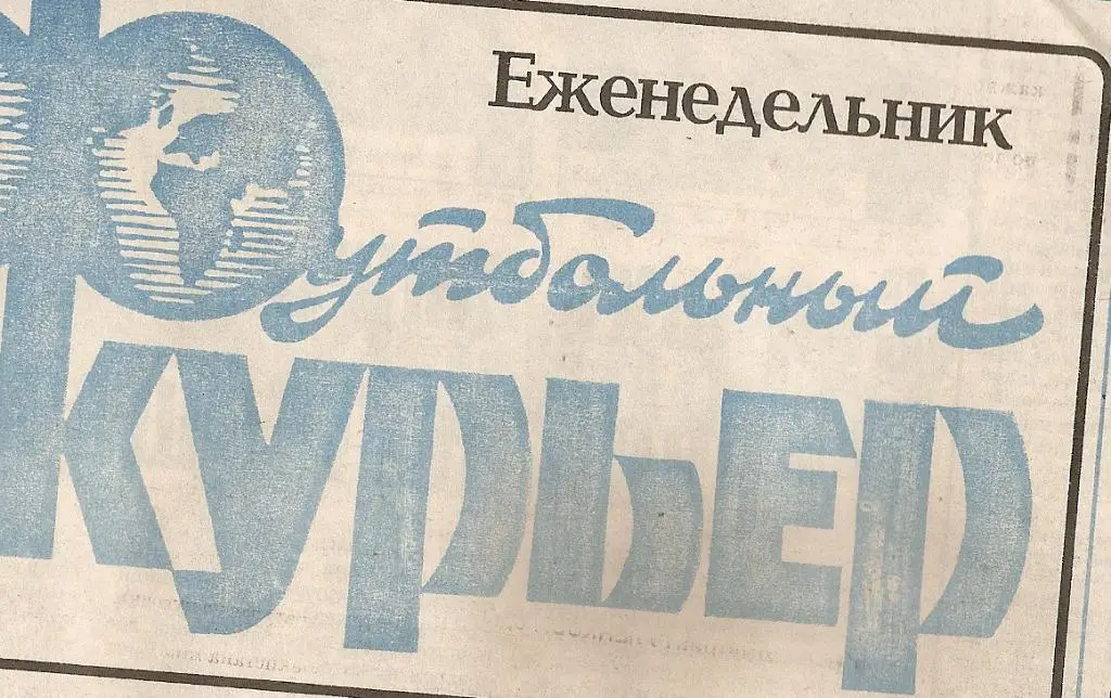 Газета Футбольный курьер № 9, 1994 год