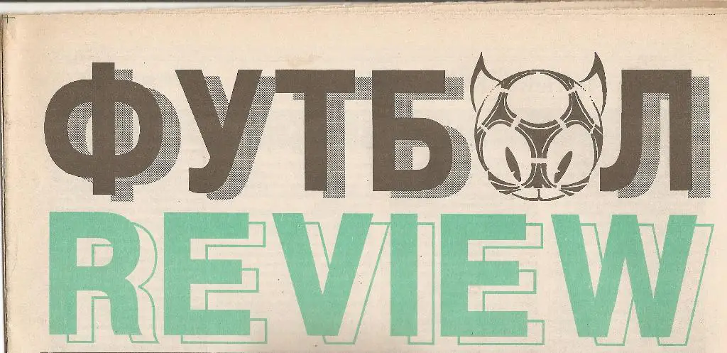 Газета Футбол Ревю (Футбол Review) № 12, 1994 год