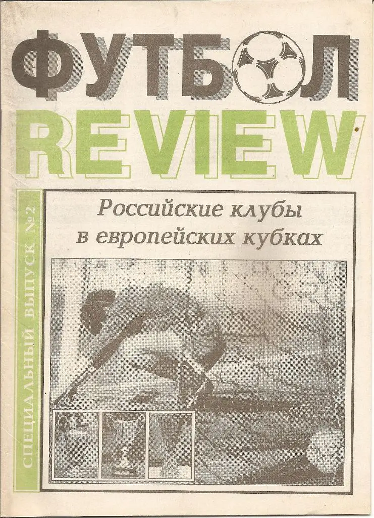 Специальный выпуске газеты Футбол Ревю к ЕК сезона 1994 - 1995