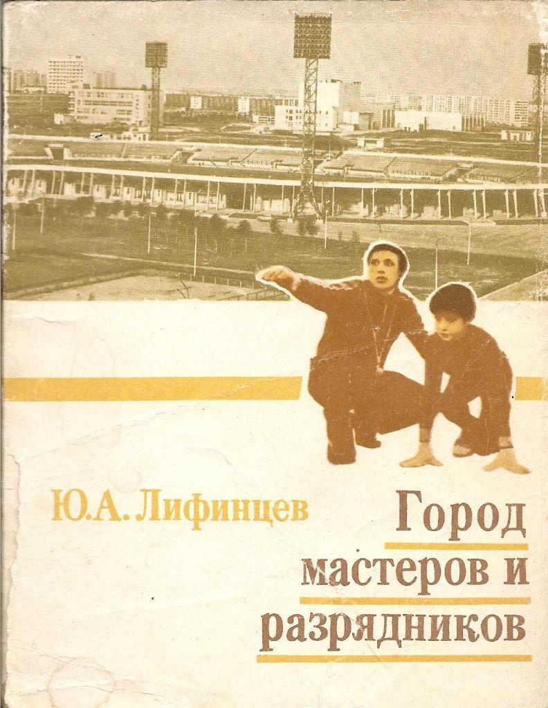 Город мастеров и разрядников (очерки об истории спорта в г. Темиртау, Казахстан)
