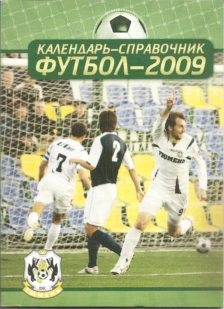 Тюмень - 2009