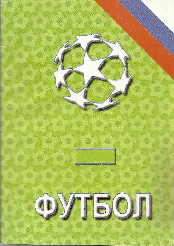 Футбол 2006. Ежегодник российского футбола