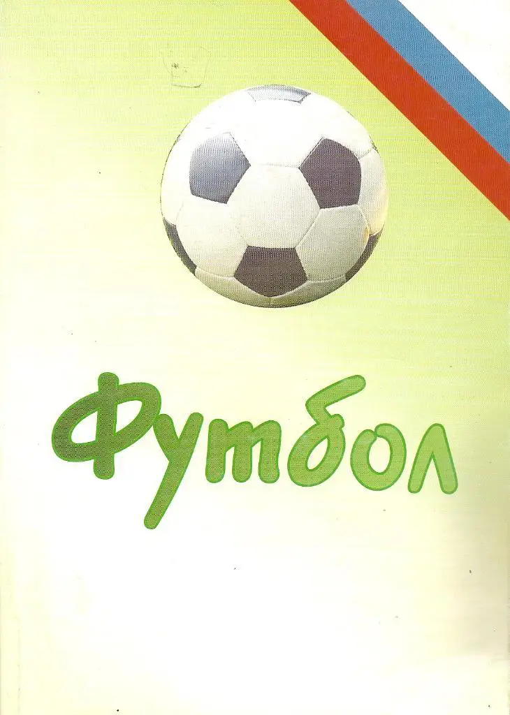 Футбол 2007. Ежегодник российского футбола