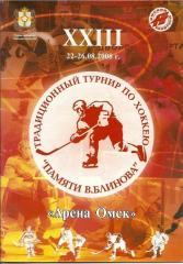 Омск, Астана, Хабаровск, Новосибирск (турнир памяти Блинова, 2008)