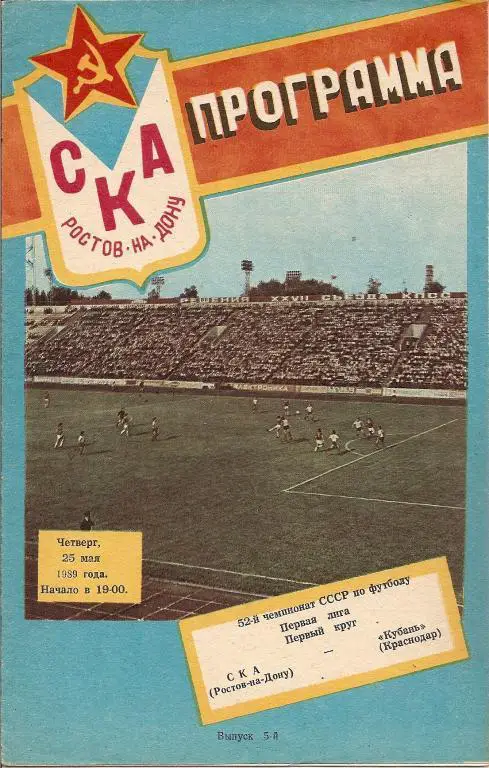 СКА Ростов-на-Дону - Кубань Краснодар 1989