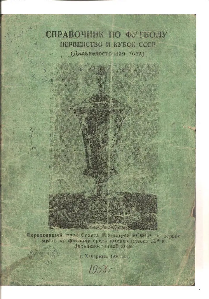Хабаровск - 1958 (КОПИЯ)