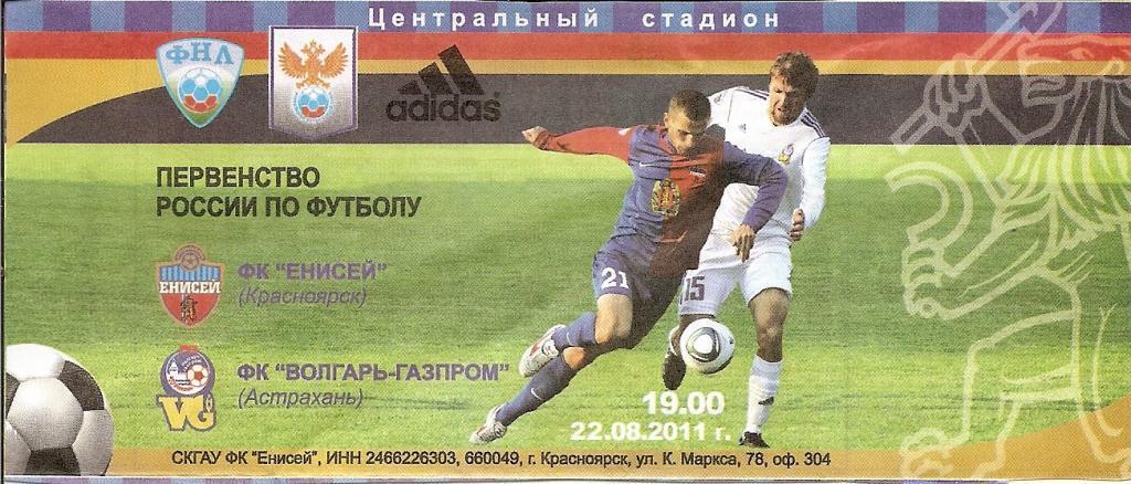 Билет (с контролем!): Енисей Красноярск - Волгарь-Газпром Астрахань 2011