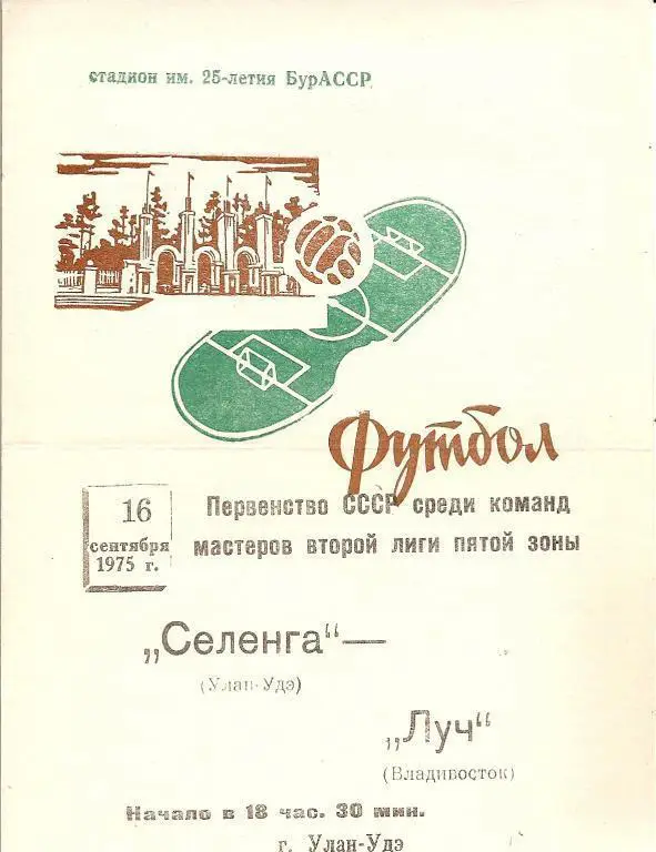 Селенга Улан-Удэ - Луч Владивосток 1975