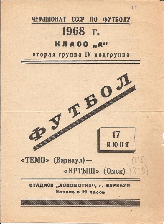 Темп Барнаул - Иртыш Омск 1968