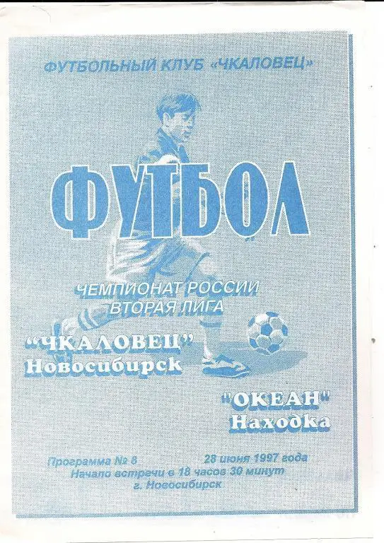 Чкаловец Новосибирск - Океан Находка 1997
