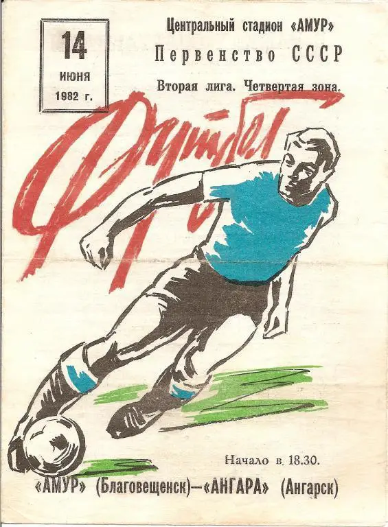 амур Благовещенск - Ангара Ангарск 1982