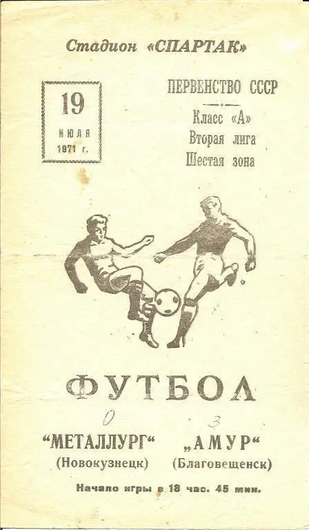 Амур Благовещенск - Металлург Новокузнецк 1971