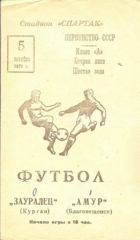 Амур Благовещенск - Зауралец Курган 1971