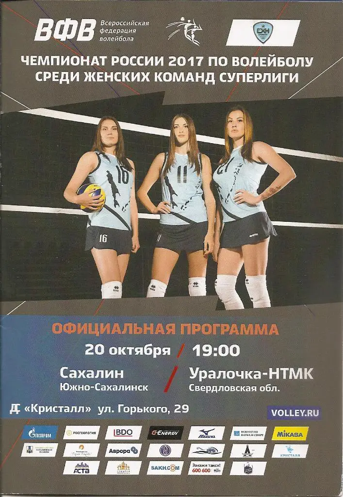 Волейбол. Женская Суперлига. Сахалин - Уралочка - НТМК Екатеринбург 20.10.2016