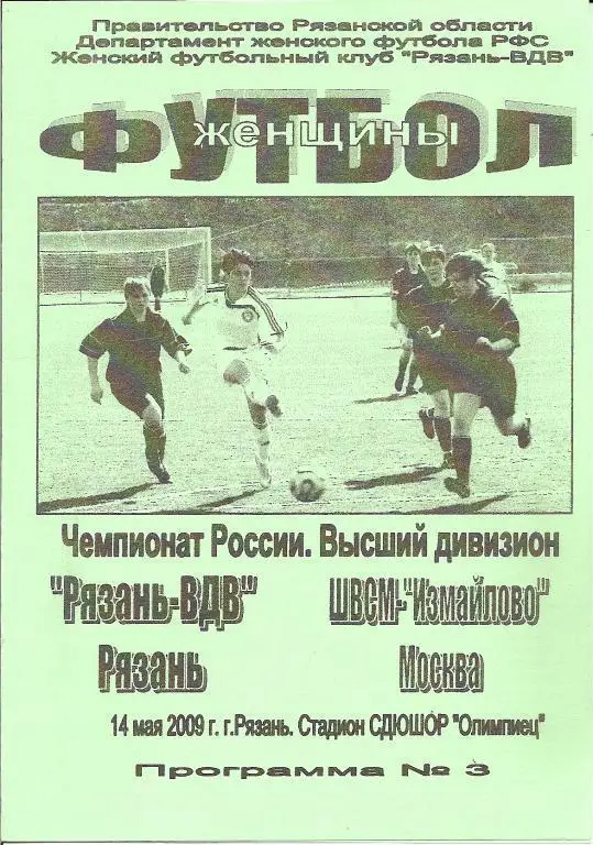 Женский футбол. Рязань-ВДВ - ШВСМ-Измайлово Москва 2009