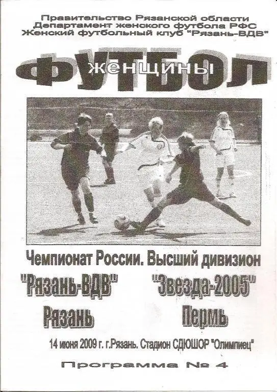 Женский футбол. Рязань-ВДВ - Звезда-2005 Пермь 2009