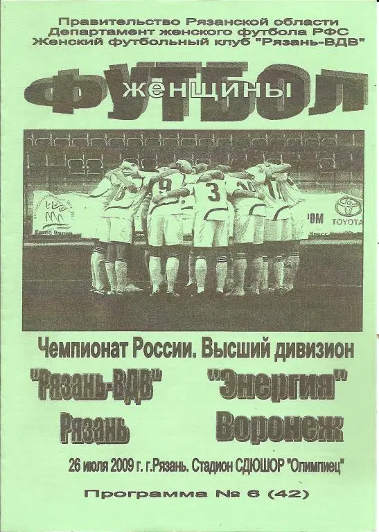 Женский футбол. Рязань-ВДВ - Энергия Воронеж 2009