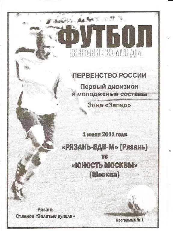 Женский футбол. Рязань-ВДВ-М - Юность Москвы 2011