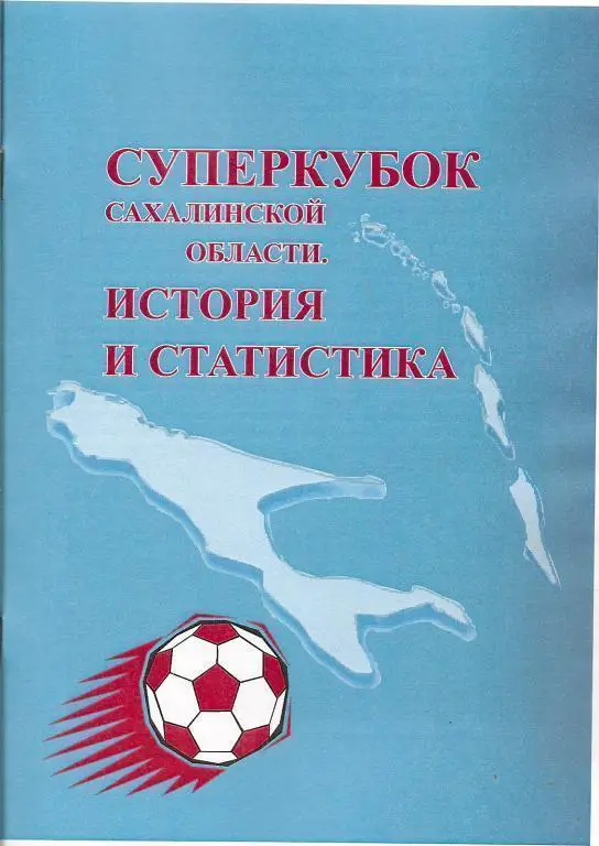 Суперкубок Сахалинской области. История и статистика (Южно-Сахалинск, 2011)