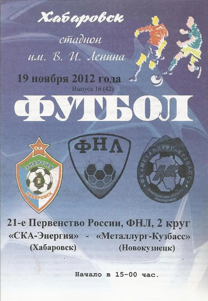 СКА-Энергия-Хабаровск - Металлург-Кузбасс Новокузнецк 19.11.2012